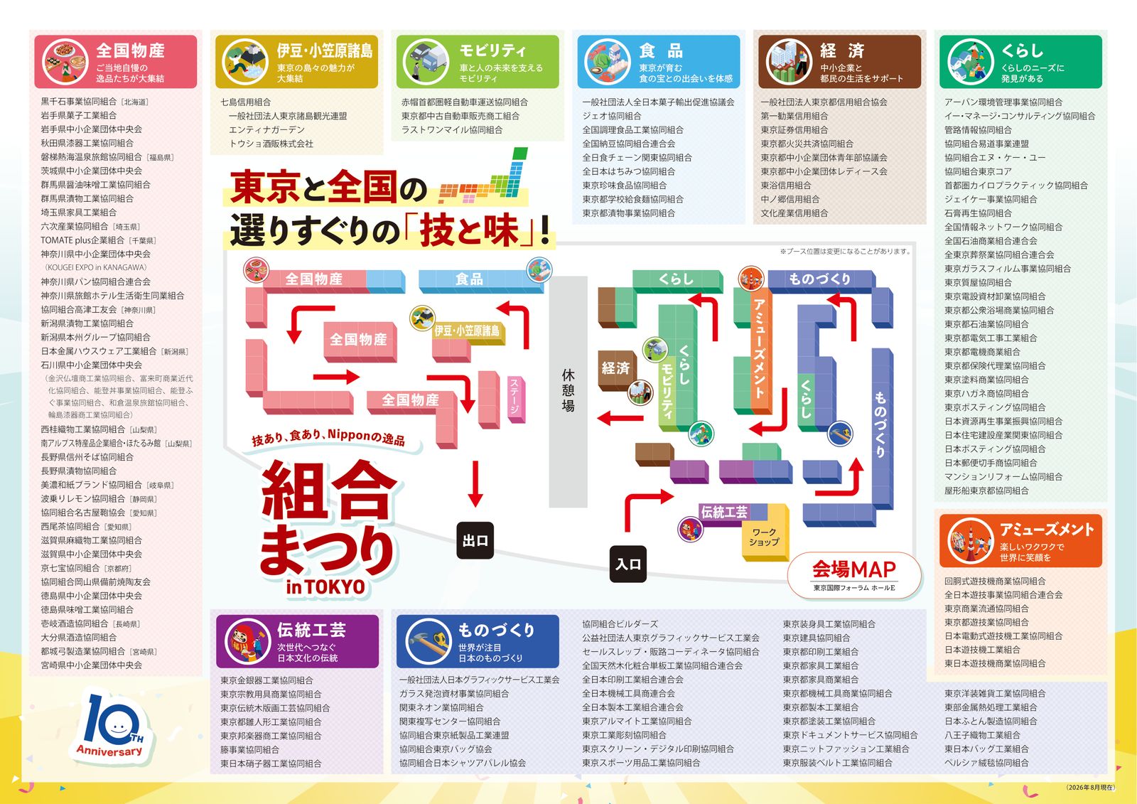 組合まつり in TOKYO 2026の会場マップと出展組合一覧（2026年8月現在）