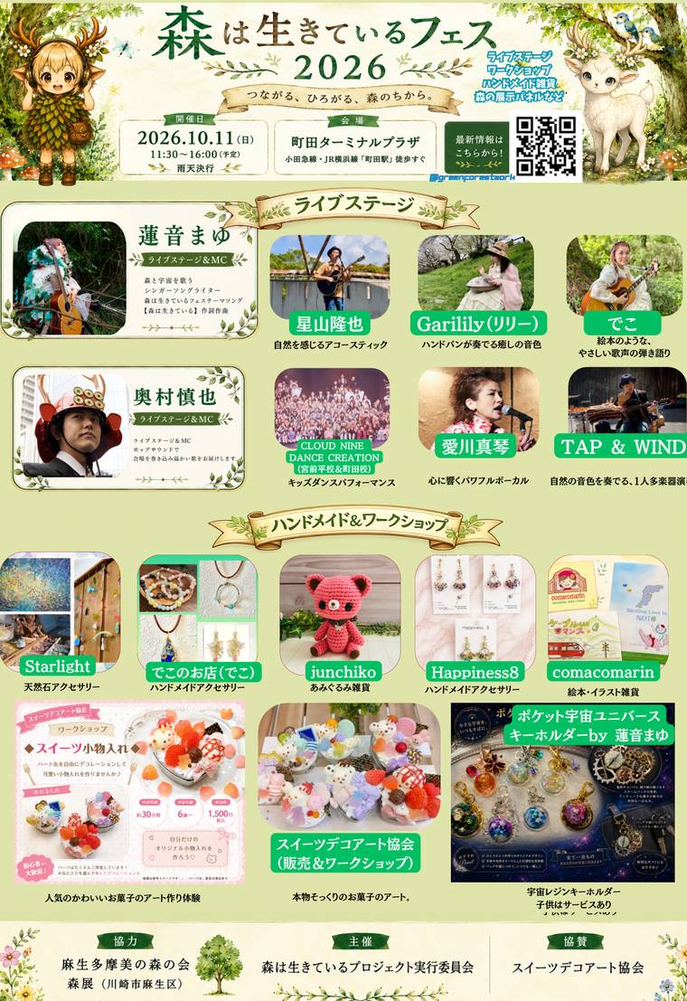 森は生きているフェス2026の出演者・出店者の告知画像