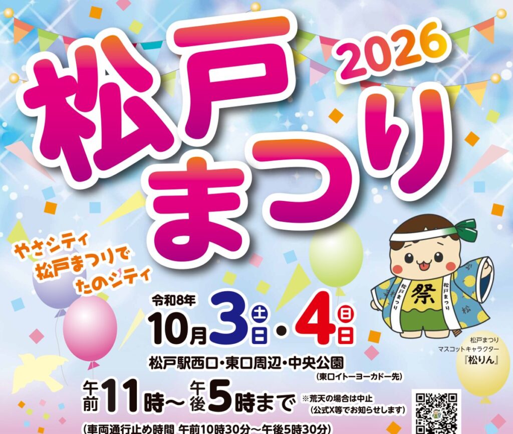 「松戸まつり2026 令和8年10月3日（土）・4日（日） 松戸駅西口・東口周辺・中央公園 午前11時〜午後5時まで」と書かれたパンフレットの表紙と、マスコットの松りん