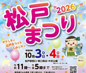 「松戸まつり2026 令和8年10月3日（土）・4日（日） 松戸駅西口・東口周辺・中央公園 午前11時〜午後5時まで」と書かれたパンフレットの表紙と、マスコットの松りん
