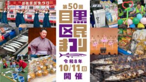 第50回目黒区民まつりの告知画像