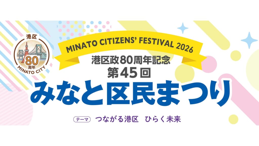 第45回みなと区民まつり2026の告知ビジュアル
