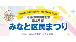 第45回みなと区民まつり2026の告知ビジュアル