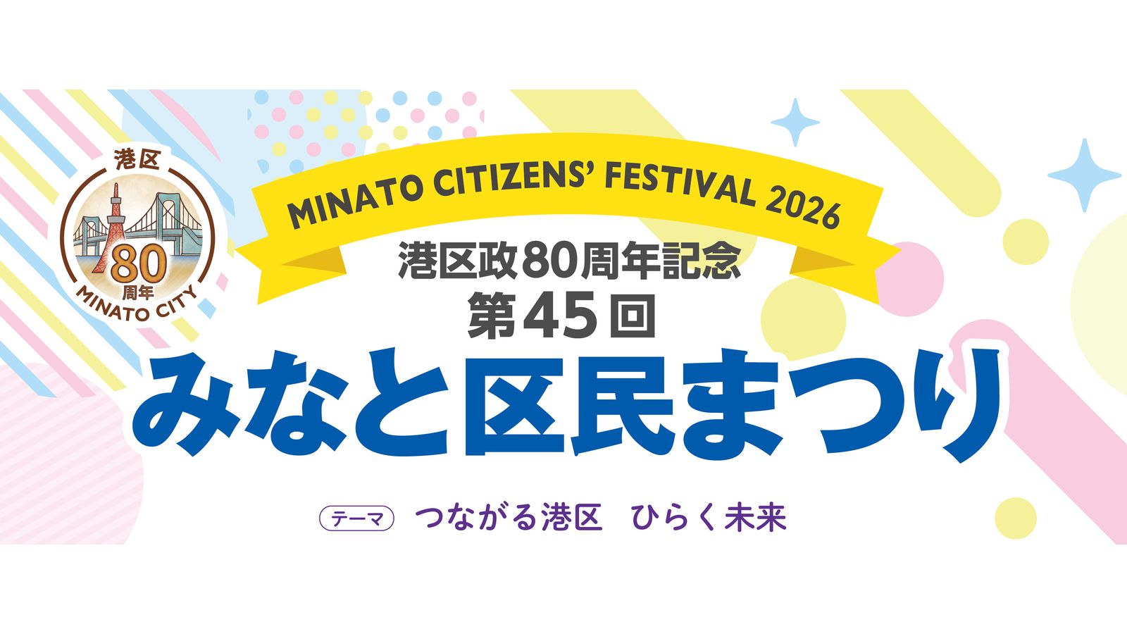 第45回みなと区民まつり2026の告知ビジュアル