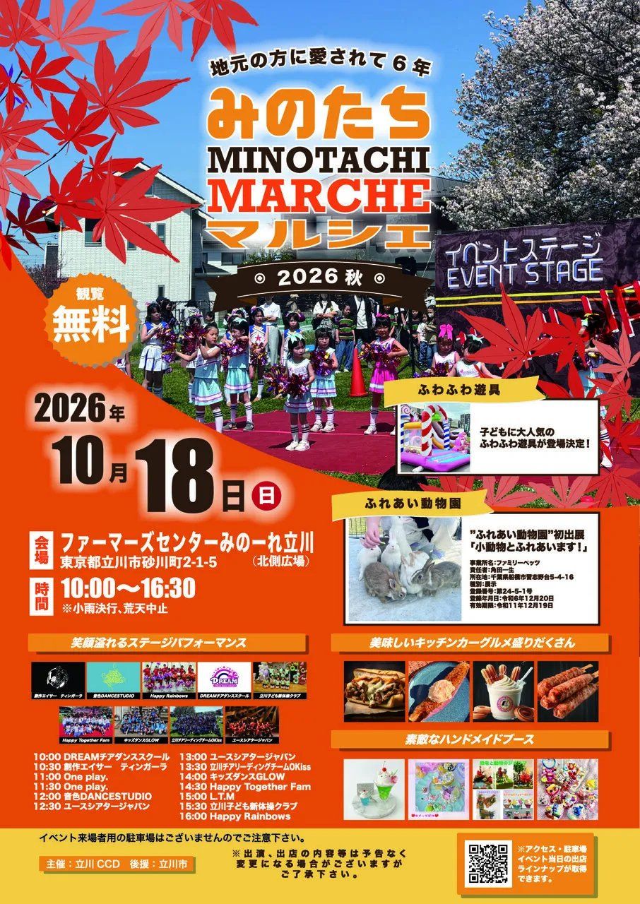 みのたちマルシェ2026秋のチラシ。2026年10月18日、ファーマーズセンターみのーれ立川北側広場、10時から16時30分、観覧無料