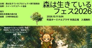 森は生きているフェス2026の告知ビジュアル