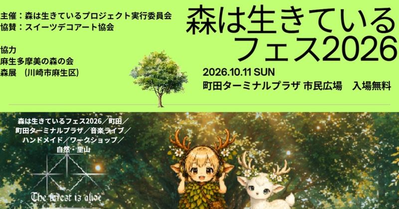 森は生きているフェス2026の告知ビジュアル