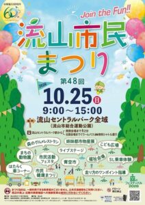 「流山市民まつり 第48回 10.25（日）9:00〜15:00 流山セントラルパーク全域」と書かれた緑と風船のポスター