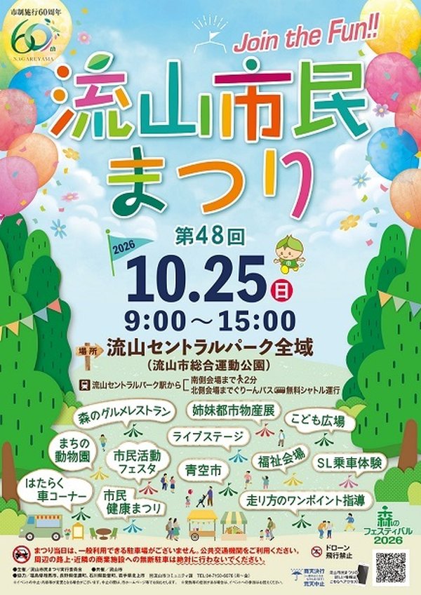 「流山市民まつり 第48回 10.25（日）9:00〜15:00 流山セントラルパーク全域」と書かれた緑と風船のポスター