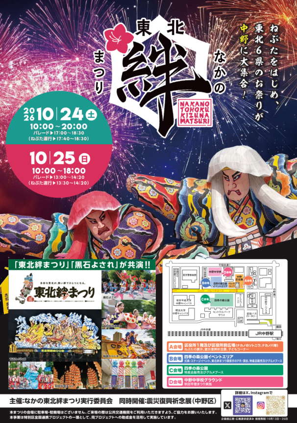 2026なかの東北絆まつりのポスター。10月24日は10時から20時、パレード17時から18時30分、10月25日は10時から18時、パレード13時から14時20分