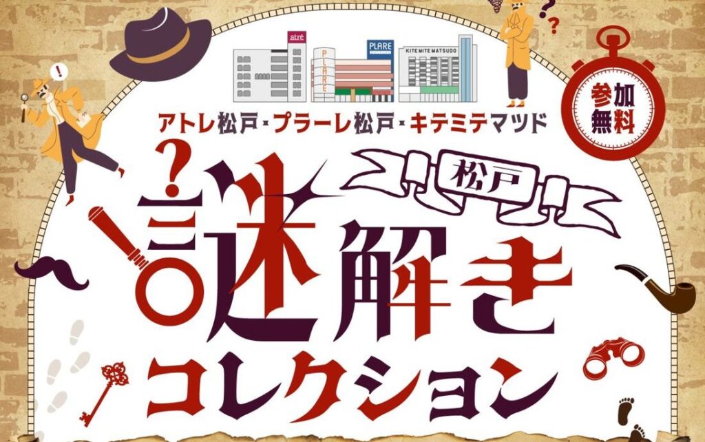 アトレ松戸・プラーレ松戸・キテミテマツドの建物のイラストと「松戸謎解きコレクション」「参加無料」の文字