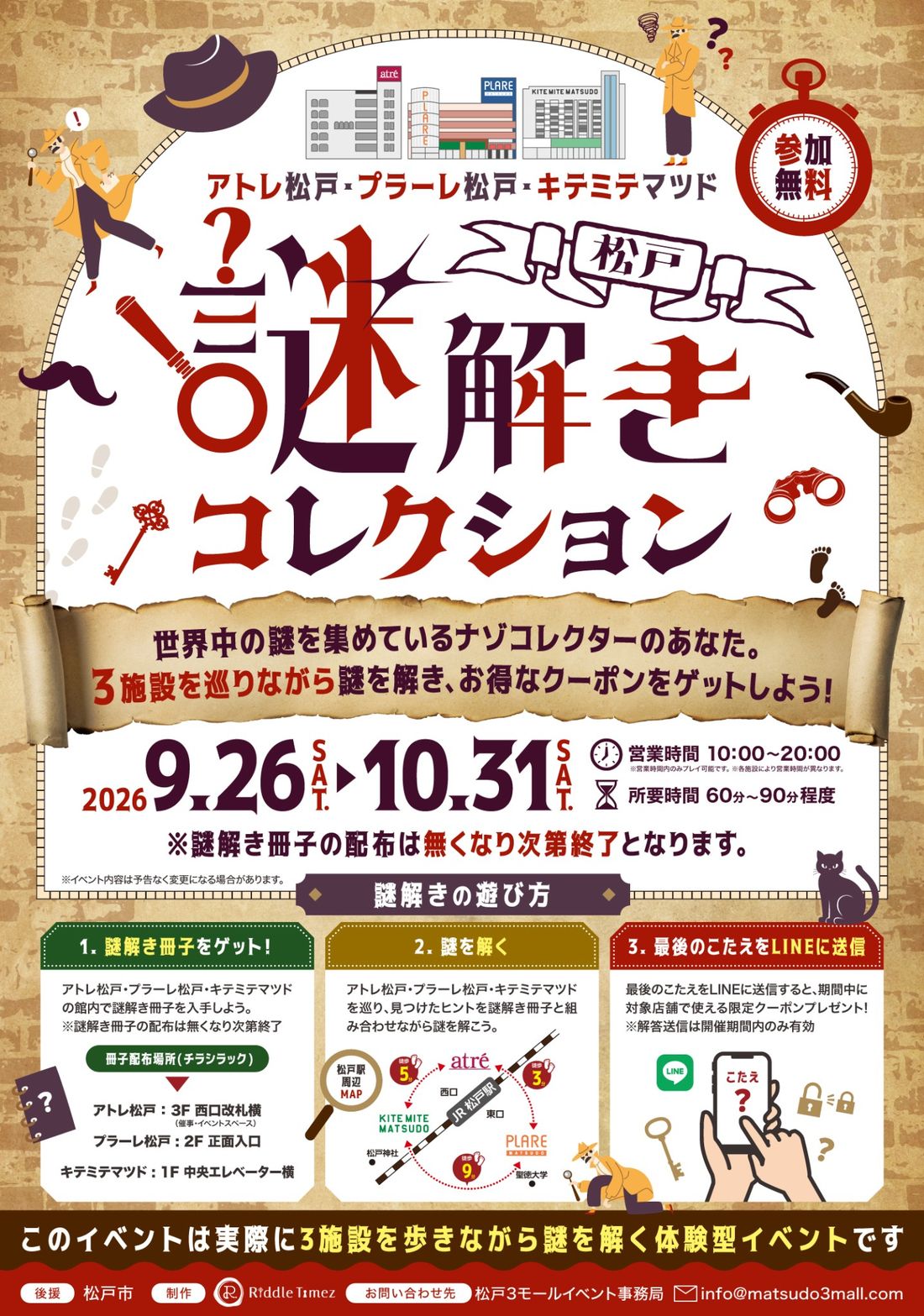 松戸謎解きコレクションのチラシ。9月26日から10月31日、営業時間10時から20時、所要時間60分から90分程度、3施設の冊子配布場所と、施設間の徒歩分数が入った松戸駅周辺の地図が載っている