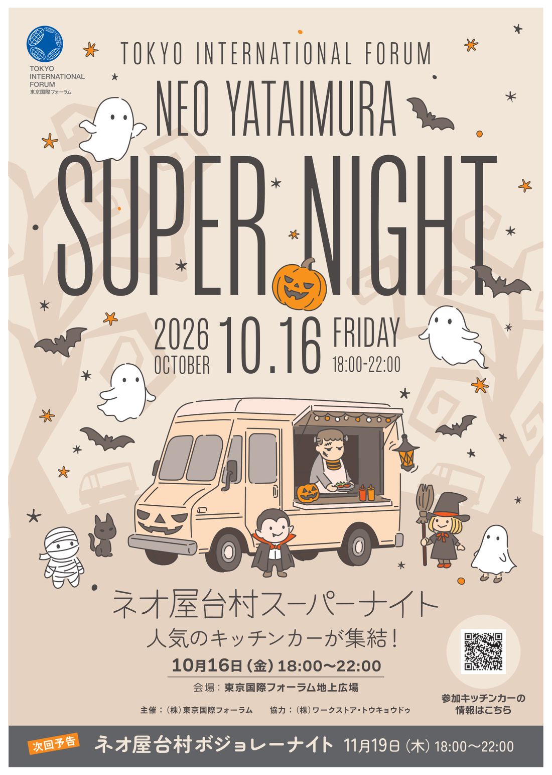 ネオ屋台村スーパーナイト2026年10月16日のチラシ。18時から22時、東京国際フォーラム地上広場