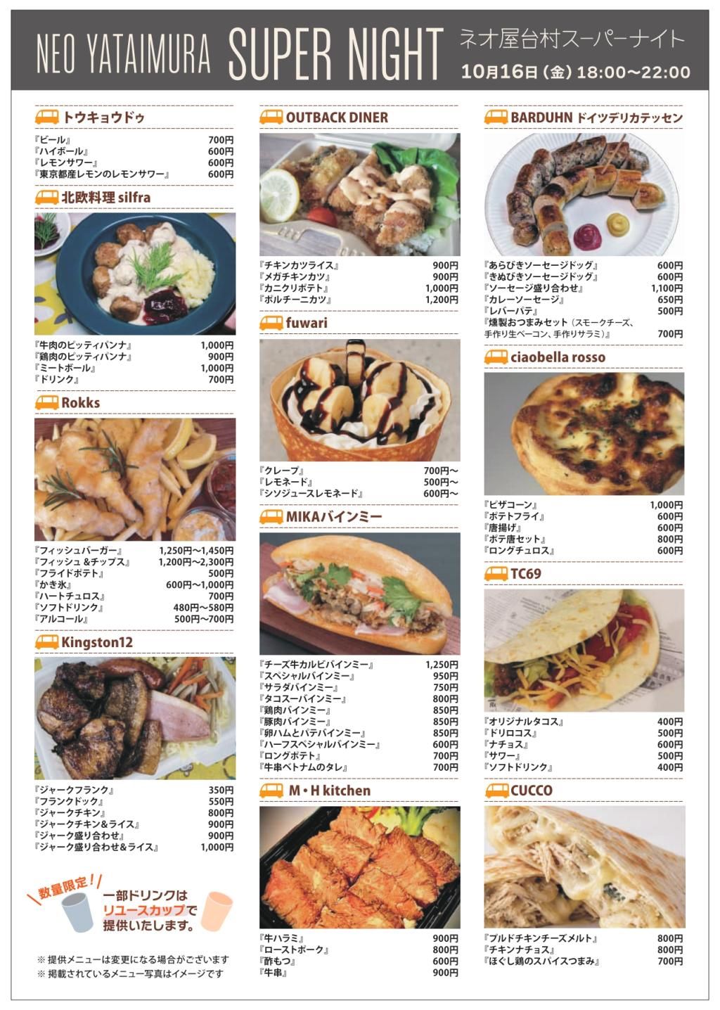 ネオ屋台村スーパーナイト10月16日のメニューチラシ。各キッチンカーのメニューと価格の一覧