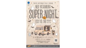 ネオ屋台村スーパーナイト2026年10月のチラシ