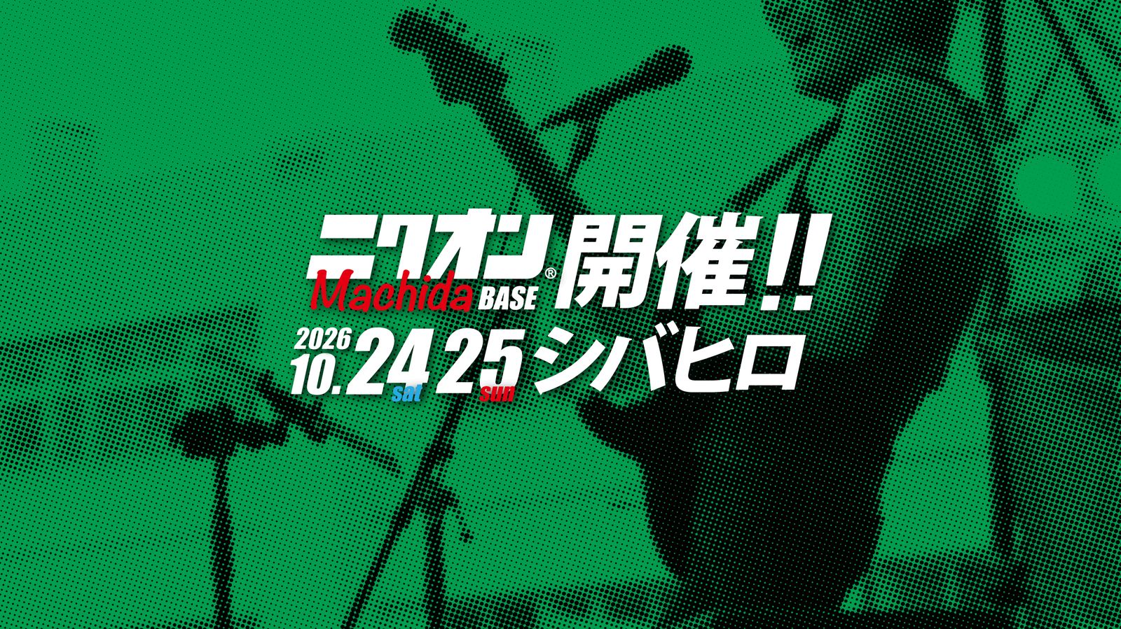 ニクオン町田BASE '26のメインビジュアル
