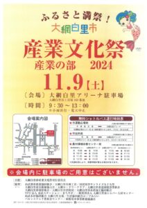 2024年の大網白里市産業文化祭（産業の部）のチラシ。11月9日に大網白里アリーナ駐車場で9時30分から13時まで開かれ、会場内に駐車場はないと大きく書かれている