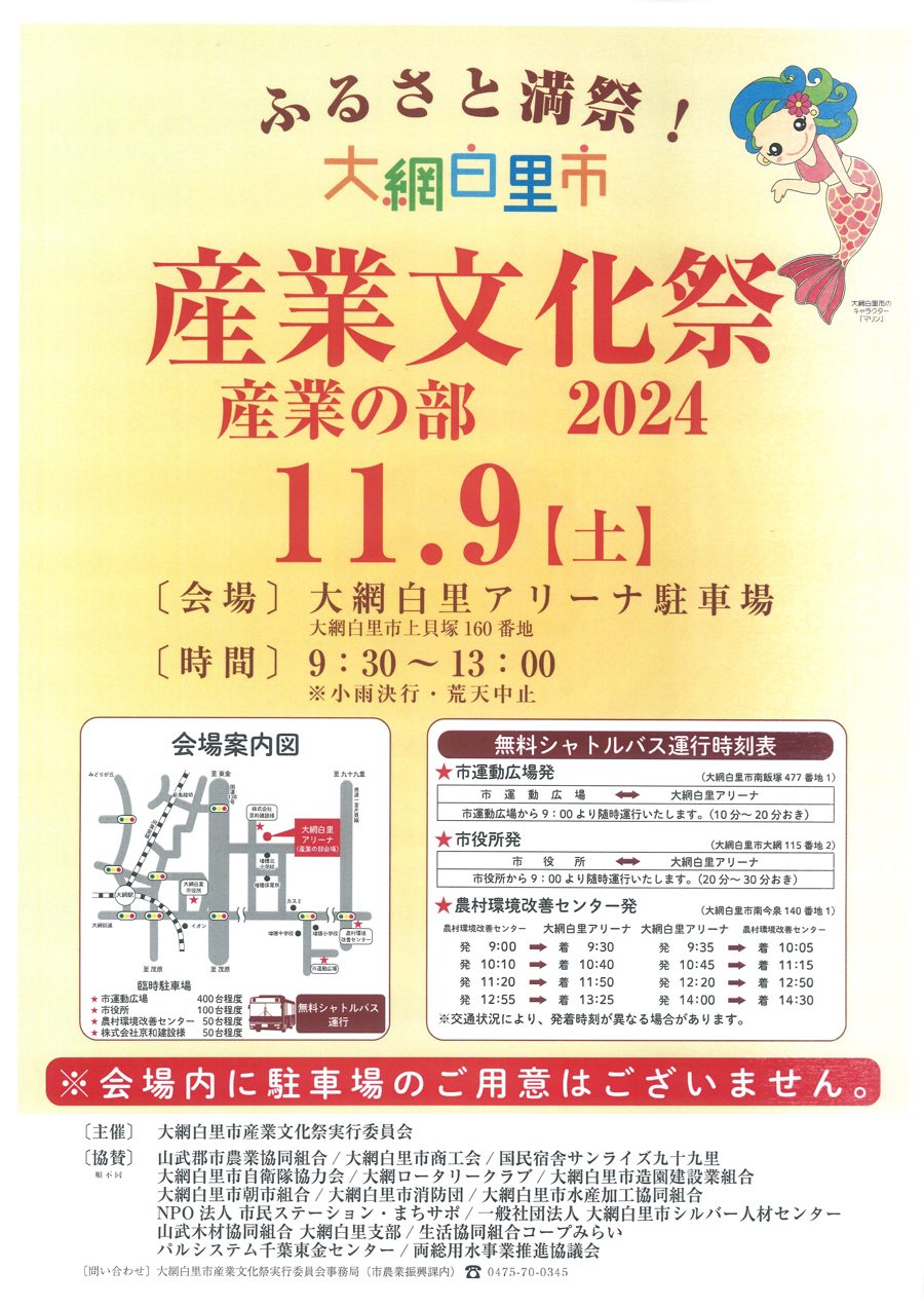 2024年の大網白里市産業文化祭(産業の部)のチラシ。11月9日に大網白里アリーナ駐車場で9時30分から13時まで開かれ、会場内に駐車場はないと大きく書かれている