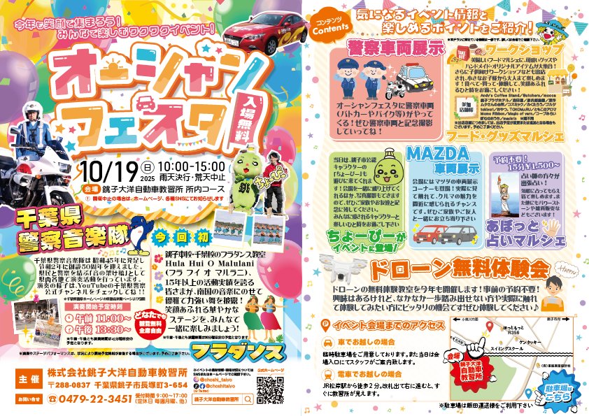 2025年のオーシャンフェスタのチラシ。10月19日（日）10時〜15時、雨天決行・荒天中止、入場無料。千葉県警察音楽隊は午前11時と午後13時30分の2回、今回初のフラダンス、警察車両展示、MAZDA車両展示、ちょーぴー登場、あぽっと占いマルシェ（15分1,500円〜）、ドローン無料体験会、フード・グッズマルシェとワークショップ、臨時駐車場は飯田運送と書かれている