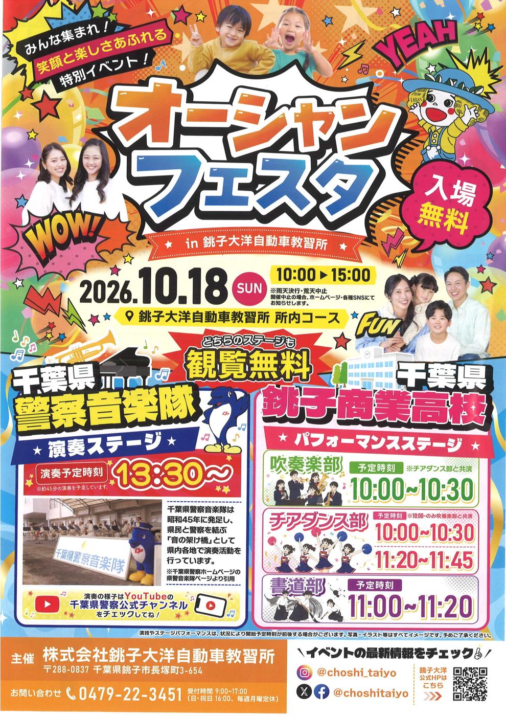 オーシャンフェスタのチラシ表面。2026年10月18日（日）10時〜15時、銚子大洋自動車教習所 所内コース、入場無料、雨天決行・荒天中止。千葉県警察音楽隊の演奏ステージは13時30分から、千葉県立銚子商業高校のパフォーマンスステージは吹奏楽部10時〜10時30分、チアダンス部10時〜10時30分と11時20分〜11時45分、書道部11時〜11時20分と書かれている