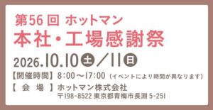 第56回ホットマン本社・工場感謝祭の開催告知