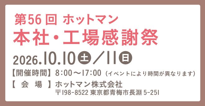 第56回ホットマン本社・工場感謝祭の開催告知