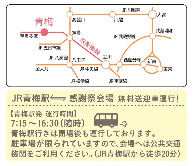 JR青梅駅と感謝祭会場を結ぶ無料送迎車の案内