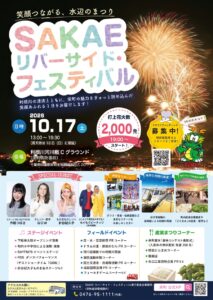 SAKAEリバーサイド・フェスティバルのチラシ。2026年10月17日（土）13時〜19時30分、雨天時は18日（日）に順延、会場は利根川河川敷Cグラウンド（栄町消防署前）。打上花火数2,000発、19時スタート。スペシャルゲストは作田つばさ、GOW、針谷紀久子、もぐもぐピーナッツ。当日は安食駅とふれあいプラザさかえからの無料シャトルバスの利用を呼びかけている