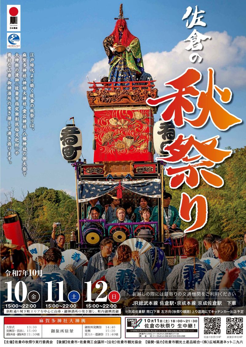 2025年の佐倉の秋祭りのポスター。令和7年10月10日（金）・11日（土）・12日（日）15時〜22時、新町通り城下町エリアを中心に山車・御神酒所の曳き廻し、町内御輿渡御。麻賀多神社大神輿は大祭式13時30分、発輿祭・宮出し15時、御旅所着・御旅所祭21時30分頃、御旅所駐輦、御旅所発輿祭14時40分、発輿15時20分、宮入り・還御祭21時40分頃。京成佐倉駅南口下車左方向の上り道路にキッチンカー出店予定、ケーブルネット296が10月11日18時〜21時30分に生中継