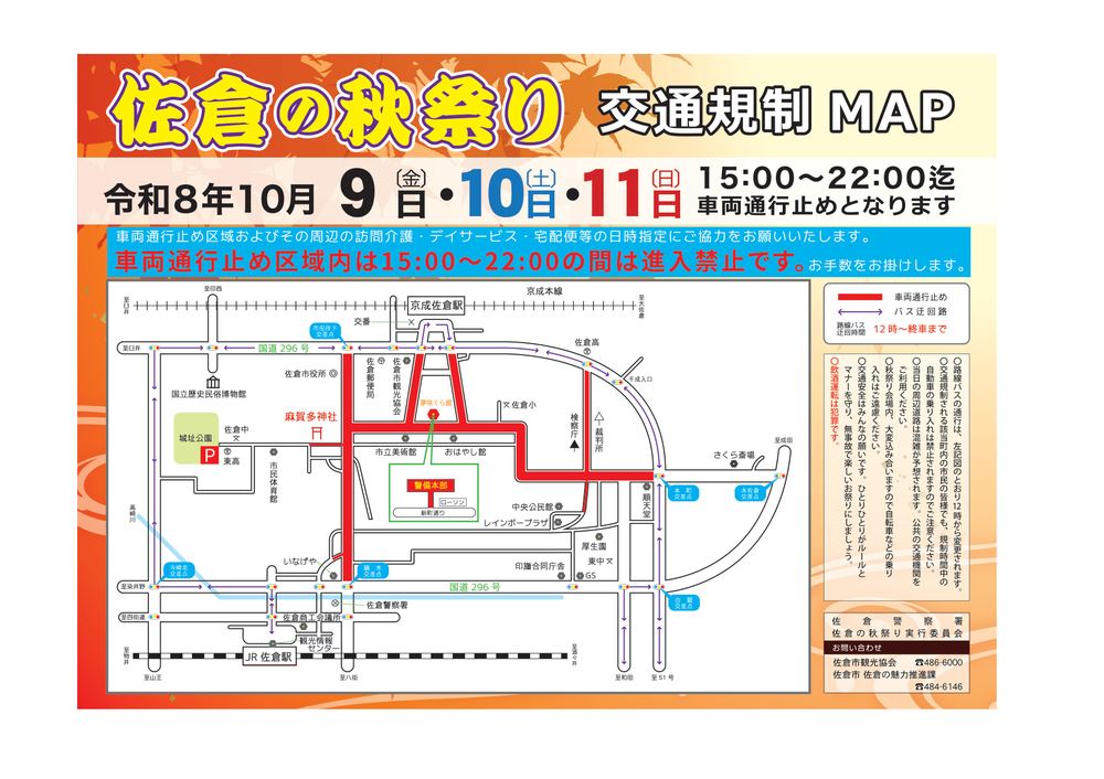 佐倉の秋祭り交通規制MAP。令和8年10月9日（金）・10日（土）・11日（日）の15時〜22時は車両通行止めとなり、通行止め区域内は進入禁止。京成佐倉駅とJR佐倉駅の間、麻賀多神社から新町通り周辺の道路が赤で示され、路線バスは12時から終車まで迂回する。佐倉城址公園にPの表示がある