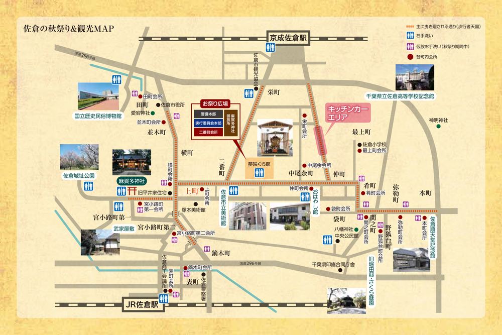 佐倉の秋祭り＆観光MAP。京成佐倉駅とJR佐倉駅の間に、主に曳き廻される通り（歩行者天国）がオレンジの点線で示され、麻賀多神社、夢咲くら館前のお祭り広場（警備本部・実行委員会本部・二番町会所・麻賀多神社御旅所）、各町内会所、お手洗いと仮設お手洗い、京成佐倉駅南側のキッチンカーエリアが描かれている
