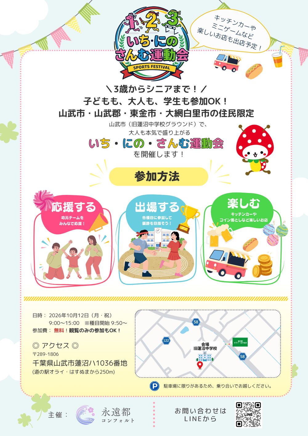 いち・にの・さんむ運動会のチラシ裏面。日時、参加方法、旧蓮沼中学校と道の駅オライ・はすぬまの位置を示した地図、駐車場に限りがあり乗り合いで来てほしいという案内
