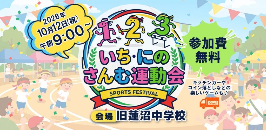「いち・にのさんむ運動会」のロゴと、2026年10月12日（祝）午前9時から、会場は旧蓮沼中学校、参加費無料と書かれた告知画像