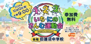 「いち・にのさんむ運動会」のロゴと、2026年10月12日（祝）午前9時から、会場は旧蓮沼中学校、参加費無料と書かれた告知画像