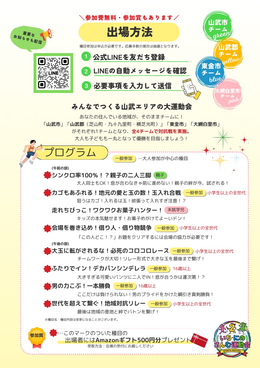 いち・にの・さんむ運動会のプログラム。午前の部に親子の二人三脚・玉入れ合戦・お菓子ハンター・借り人借り物競争、午後の部に大玉レース・デカパンシンデレラ・一本勝負・地域対抗リレーが並ぶ