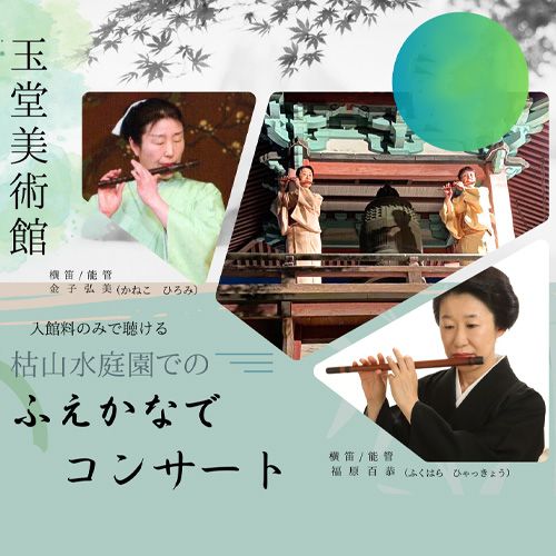 玉堂美術館 枯山水庭園でのふえかなでコンサートの告知。横笛・能管の金子弘美さんと福原百華さん