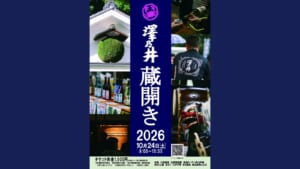 澤乃井蔵開き2026のポスター