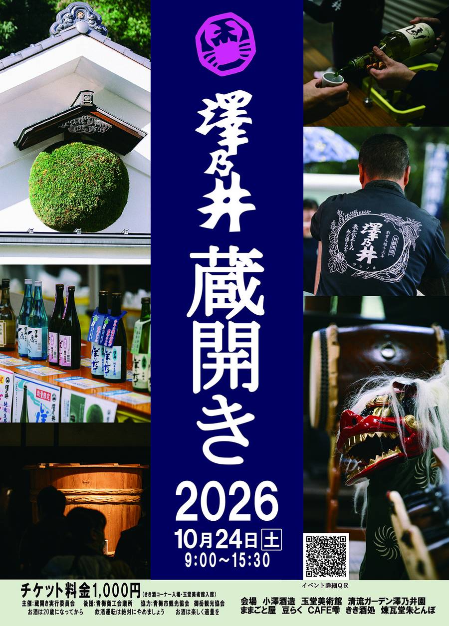 澤乃井蔵開き2026のポスター。10月24日（土）9:00〜15:30