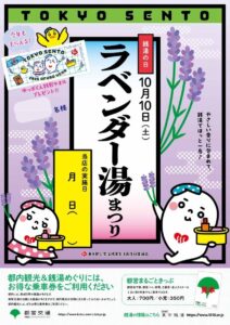 ラベンダー湯まつり2026の告知ポスター