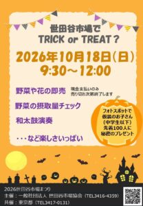 2026世田谷市場まつりのチラシ（10月18日9時30分から12時）