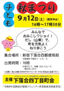 新宿区が公開した下落合四丁目町会秋まつり2026年のチラシ
