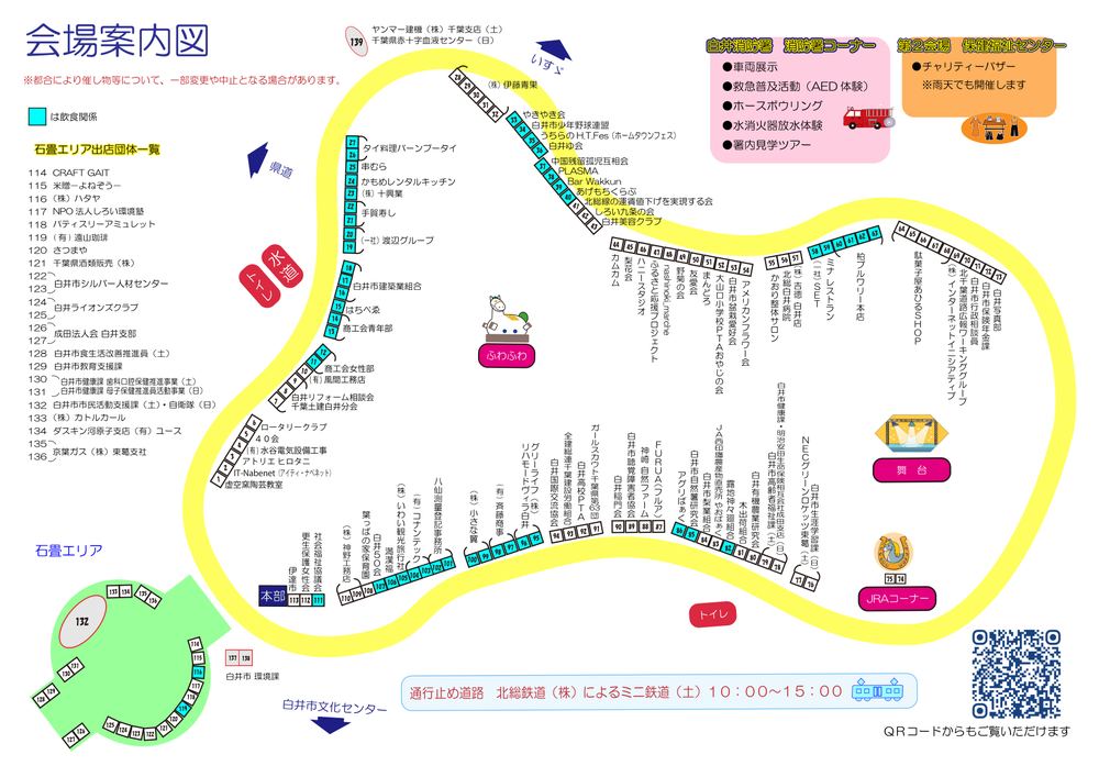 第44回白井市ふるさとまつりの会場案内図。白井総合公園の園路に沿って1番から139番の出店区画が並び、飲食関係の区画は水色で示されている。舞台、JRAコーナー、ふわふわ、トイレ、本部の位置、石畳エリアの出店団体一覧、白井消防署の消防署コーナー(車両展示、AED体験、ホースボウリング、水消火器放水体験、署内見学ツアー)、第2会場の保健福祉センターのチャリティーバザー(雨天でも開催)、通行止め道路での北総鉄道によるミニ鉄道(土曜10時〜15時)が書かれている
