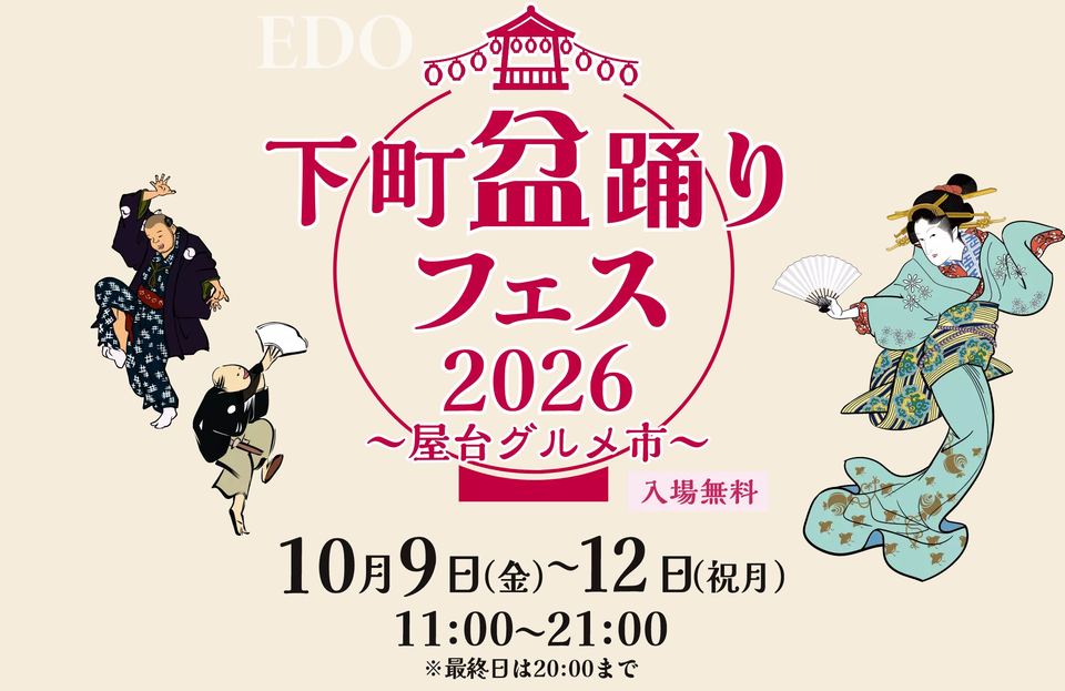 下町盆踊りフェス2026のキービジュアル（10月9日から12日、11時から21時）
