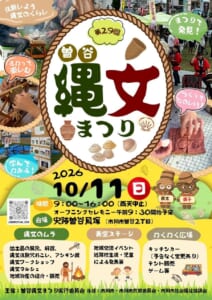 第29回曽谷縄文まつりのチラシ。縄で囲んだ楕円の中に「曽谷縄文まつり」の題字と土器・貝殻のイラスト、周りに火おこしや編布織り、展示パネル、太鼓の演奏、粘土で土器を作る手元の写真。2026年10月11日（日）9時〜16時、雨天中止、オープニングセレモニー午前9時30分開始予定、会場は史跡曽谷貝塚と書かれ、縄文のムラ・青空ステージ・わくわく広場の内容が並ぶ