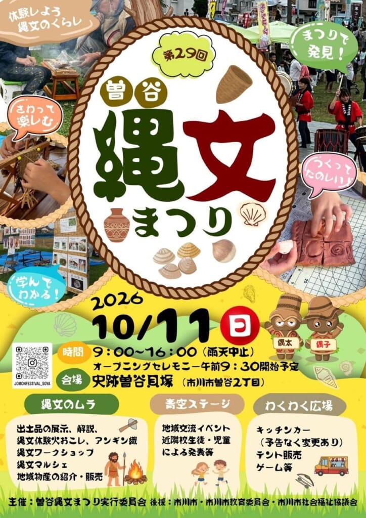 第29回曽谷縄文まつりのチラシ。縄で囲んだ楕円の中に「曽谷縄文まつり」の題字と土器・貝殻のイラスト、周りに火おこしや編布織り、展示パネル、太鼓の演奏、粘土で土器を作る手元の写真。2026年10月11日（日）9時〜16時、雨天中止、オープニングセレモニー午前9時30分開始予定、会場は史跡曽谷貝塚と書かれ、縄文のムラ・青空ステージ・わくわく広場の内容が並ぶ