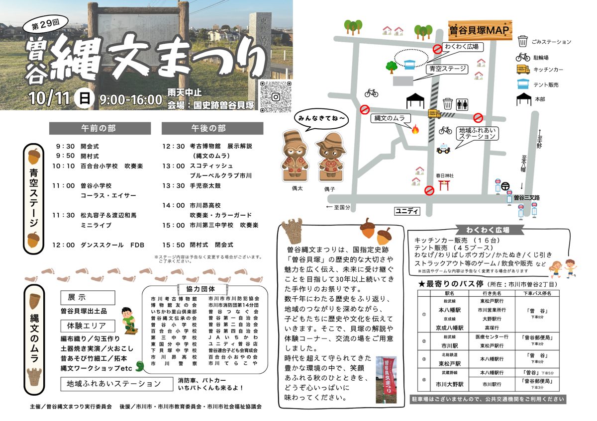 第29回曽谷縄文まつりのプログラム。左側に青空ステージの午前の部・午後の部の時刻と出演者、縄文のムラの展示・体験エリアの内容、協力団体の一覧。右側に曽谷貝塚の会場図(わくわく広場、青空ステージ、縄文のムラ、地域ふれあいステーション、本部、キッチンカーの位置)、わくわく広場の出店数、最寄りバス停の表が載っている