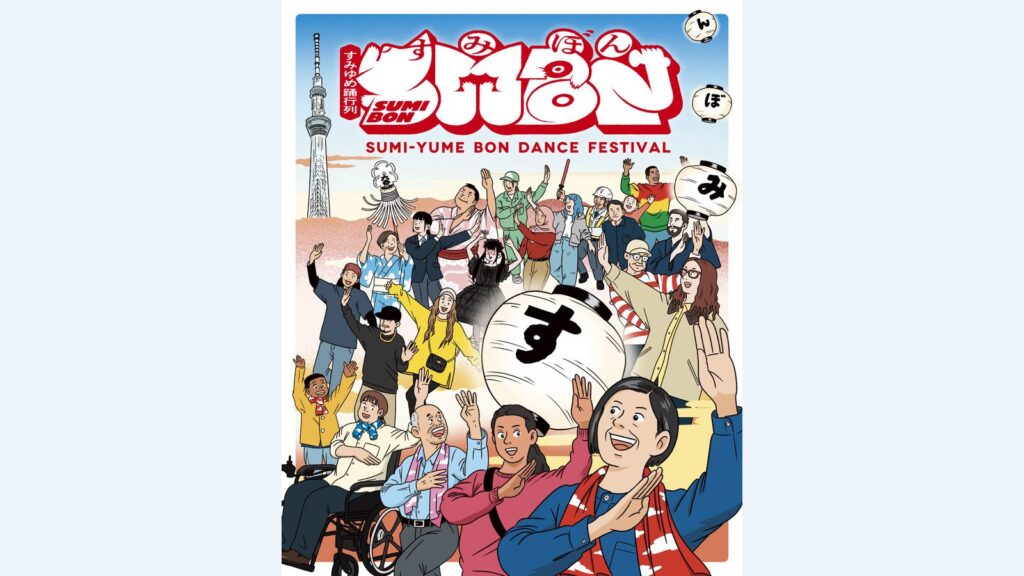 すみゆめ踊行列SUMIBONのメインビジュアル