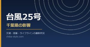 台風25号 千葉県の影響 交通・被害・ライフラインの最新状況