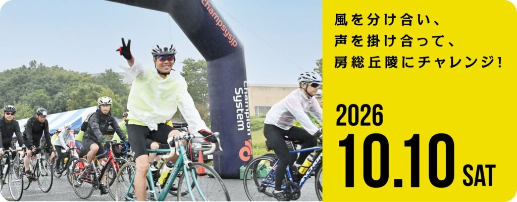 スタートアーチをくぐるサイクリストたちの写真と、「房総丘陵にチャレンジ！」「2026 10.10 SAT」の文字が入ったツール・ド・ちば2026の告知バナー