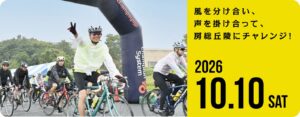 スタートアーチをくぐるサイクリストたちの写真と、「房総丘陵にチャレンジ！」「2026 10.10 SAT」の文字が入ったツール・ド・ちば2026の告知バナー